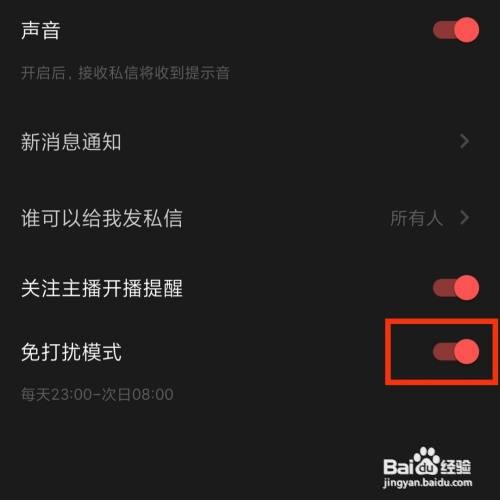 荔枝APP在哪开启免打扰模式