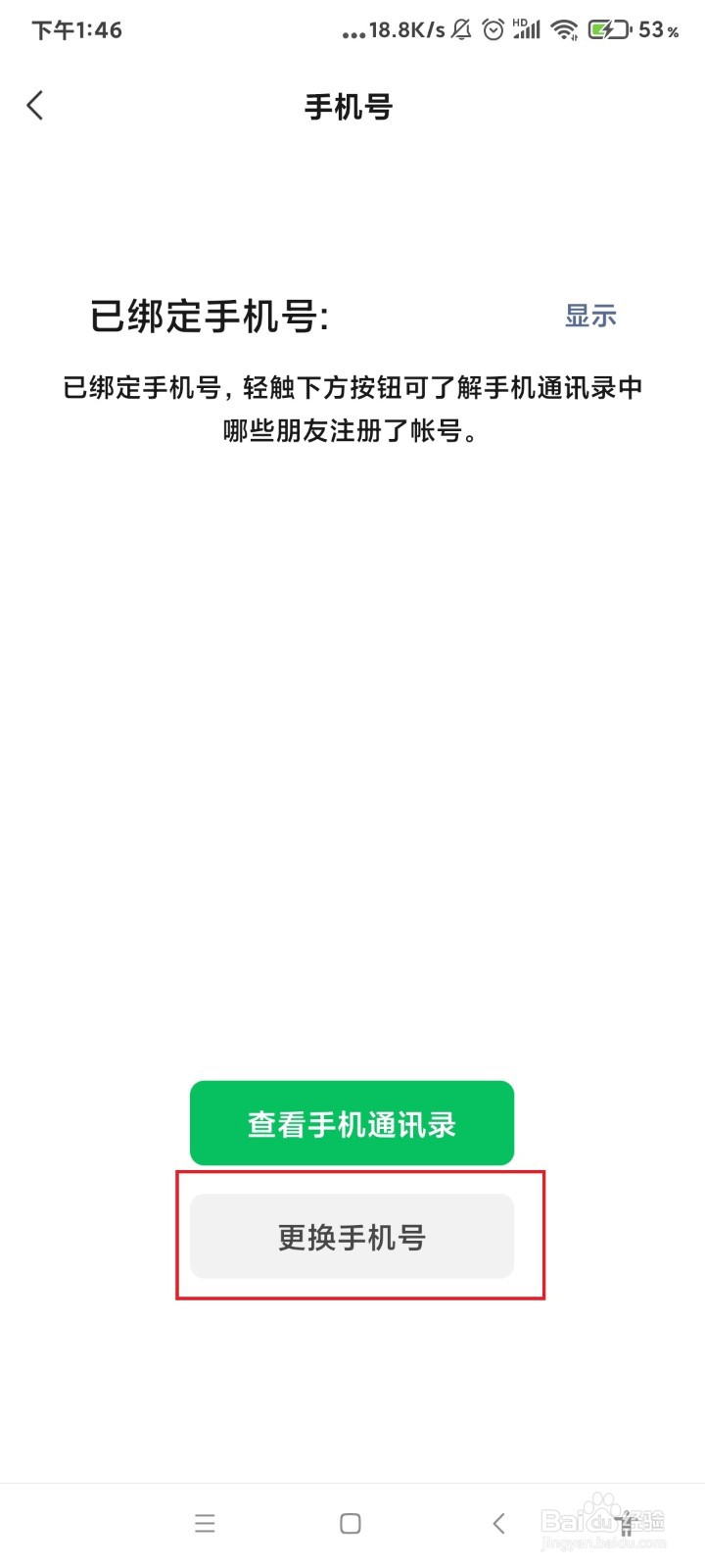 微信怎么更换手机号?