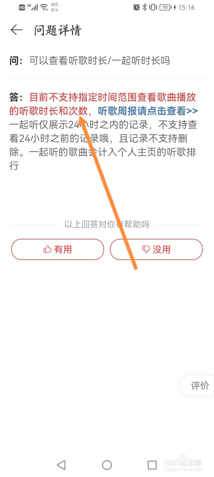 网易云怎么看和别人一起听歌时长