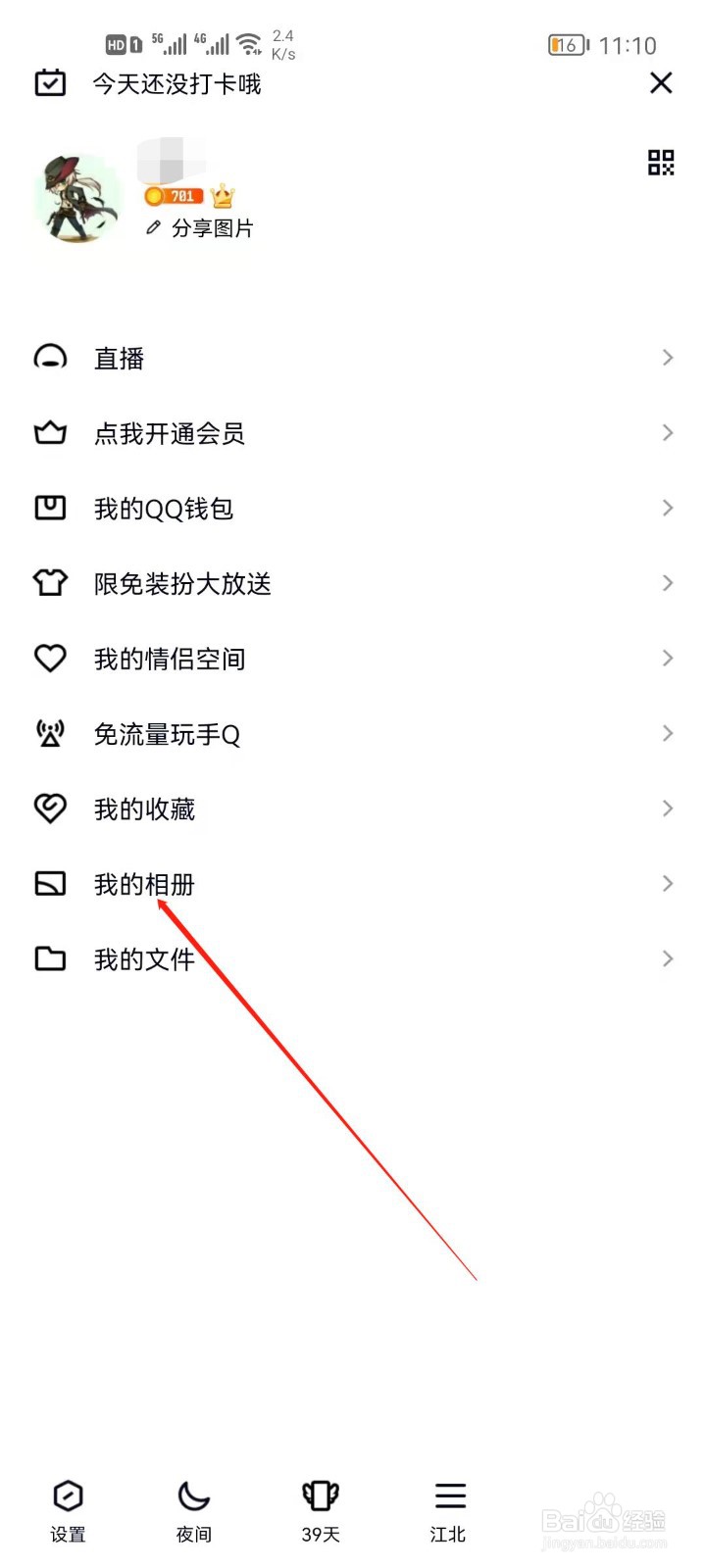 QQ如何查看我的相册