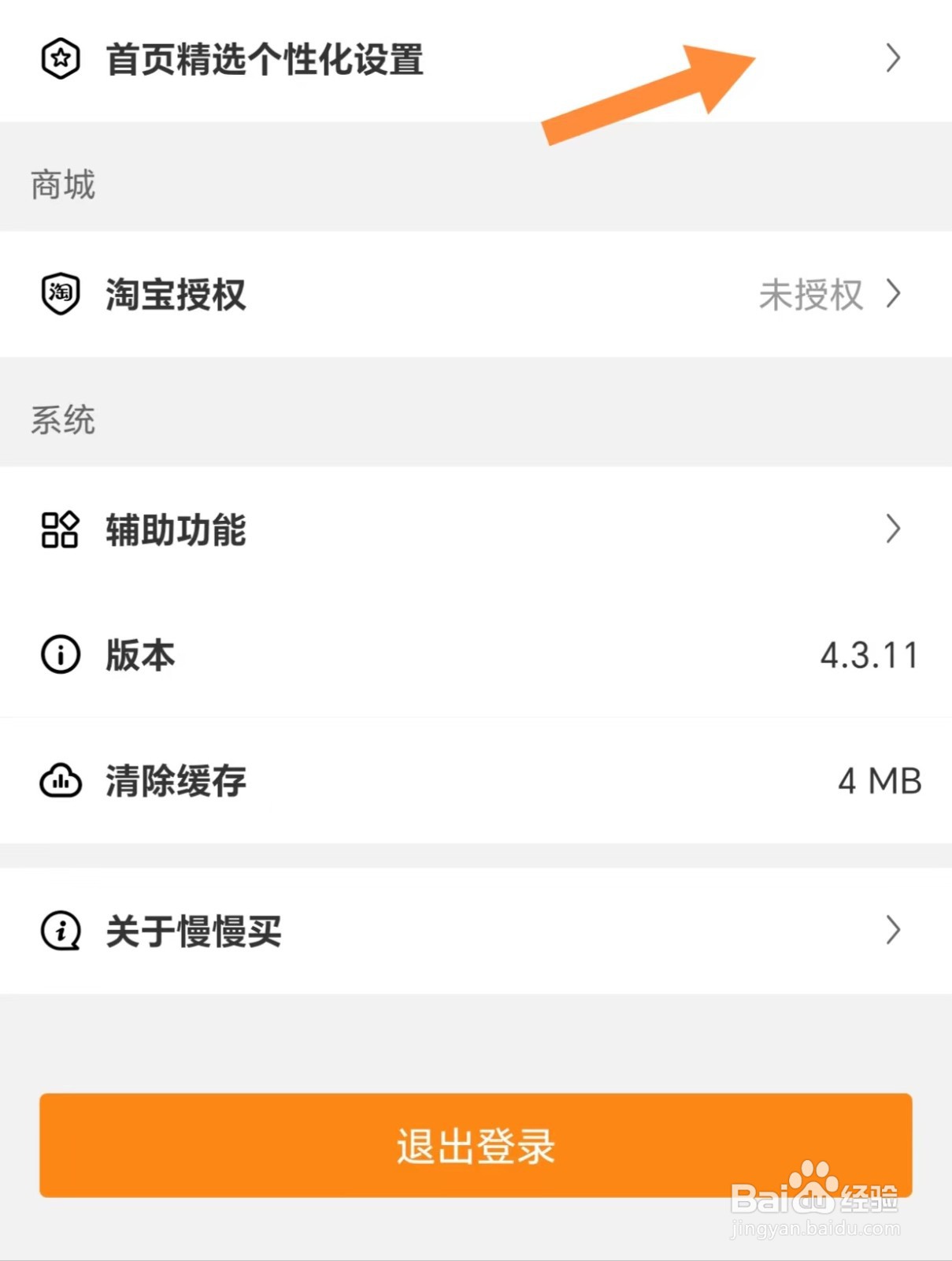 慢慢买如何查看首页精选个性化设置
