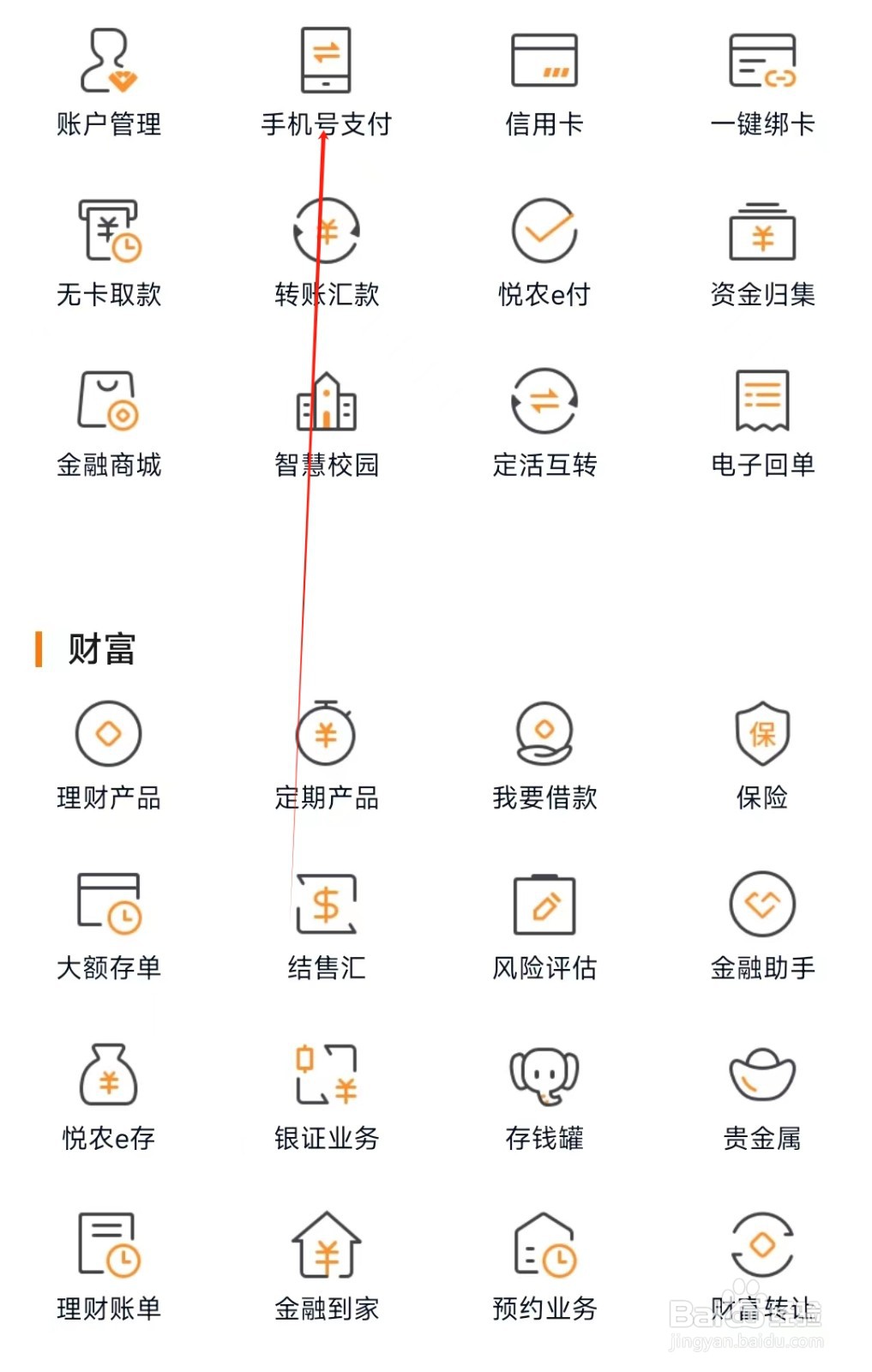 广东农信怎样找到手机号支付