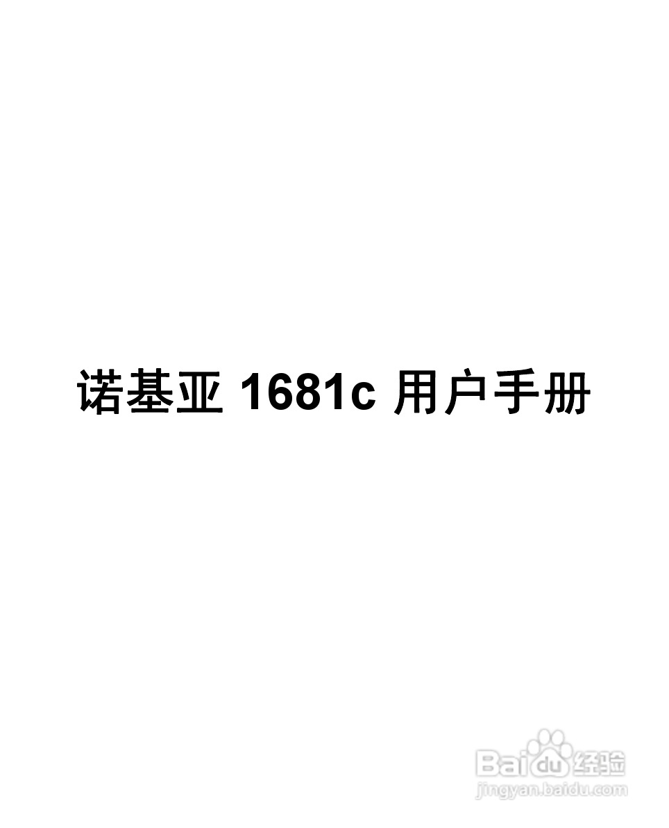 诺基亚1681c手机使用说明书:[1]