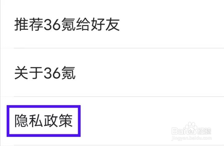 36氪怎么查看隐私政策
