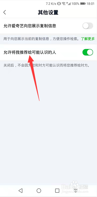 爱奇艺极速版怎么关闭将我推荐给可能认识的人