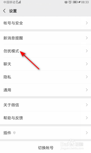 微信怎么关闭勿扰模式