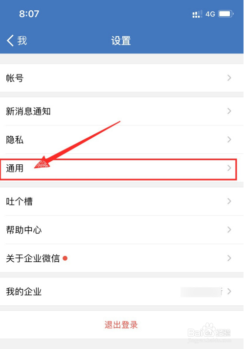 企业微信在哪设置繁体中文