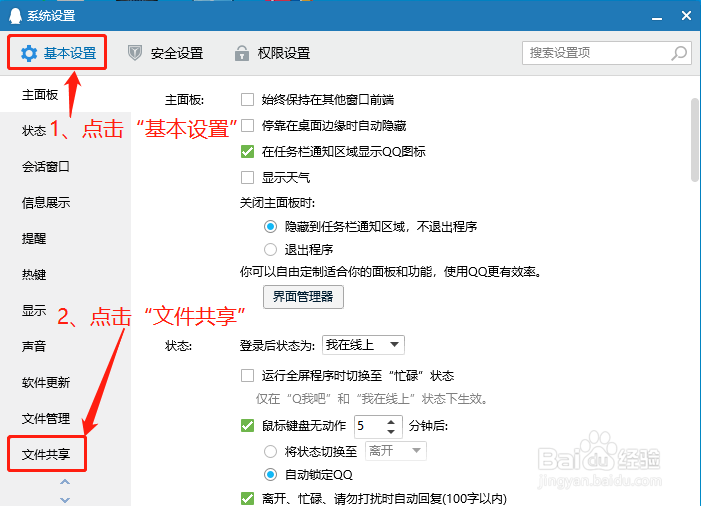 QQ如何禁用文件共享功能