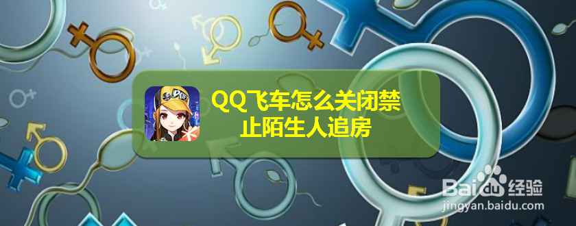 <b>QQ飞车怎么关闭禁止陌生人追房</b>