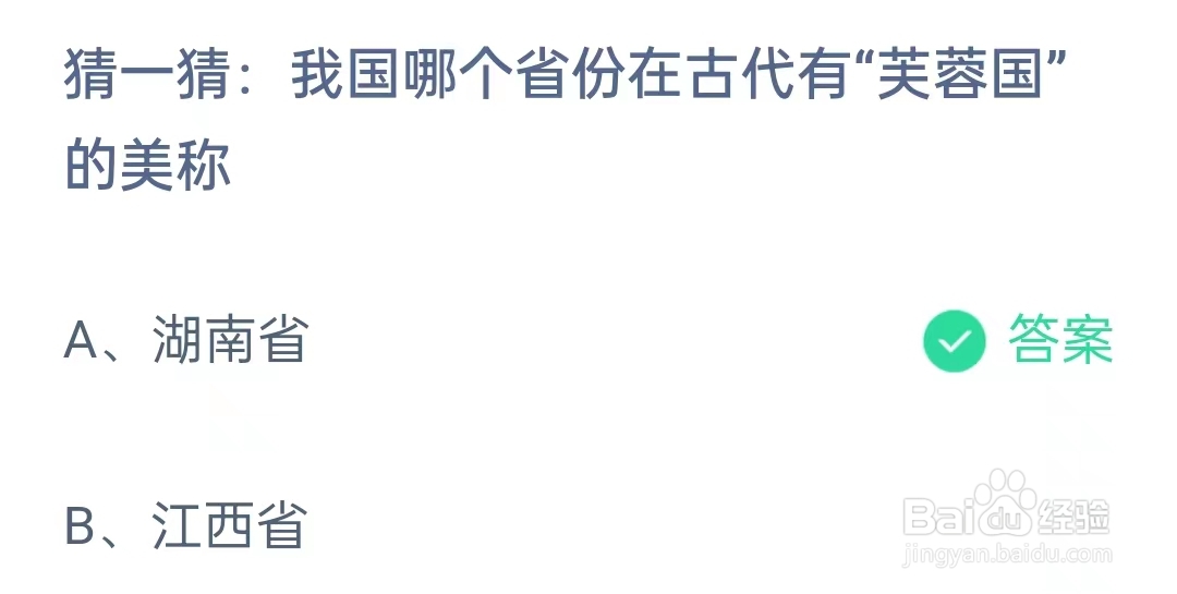 蚂蚁庄园11月14日问题，我国哪个省份在古代有“芙蓉国”的美称？