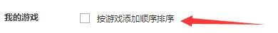 如何设置腾讯QQ游戏按游戏添加顺序排序