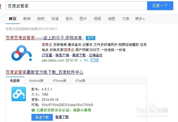 怎样使用百度云管家下载文件