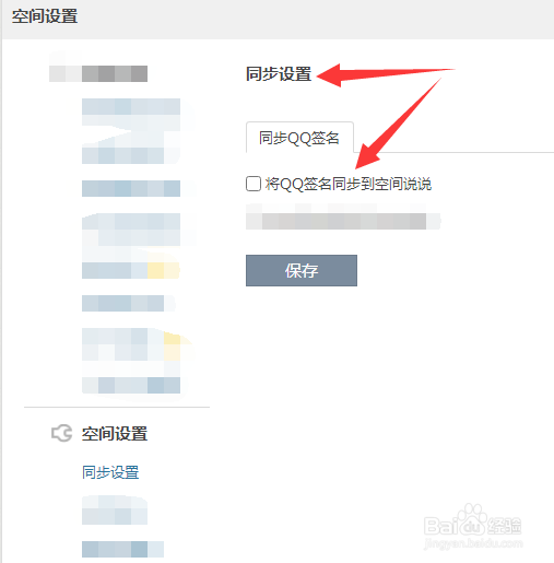 如何将QQ签名同步到空间说说？