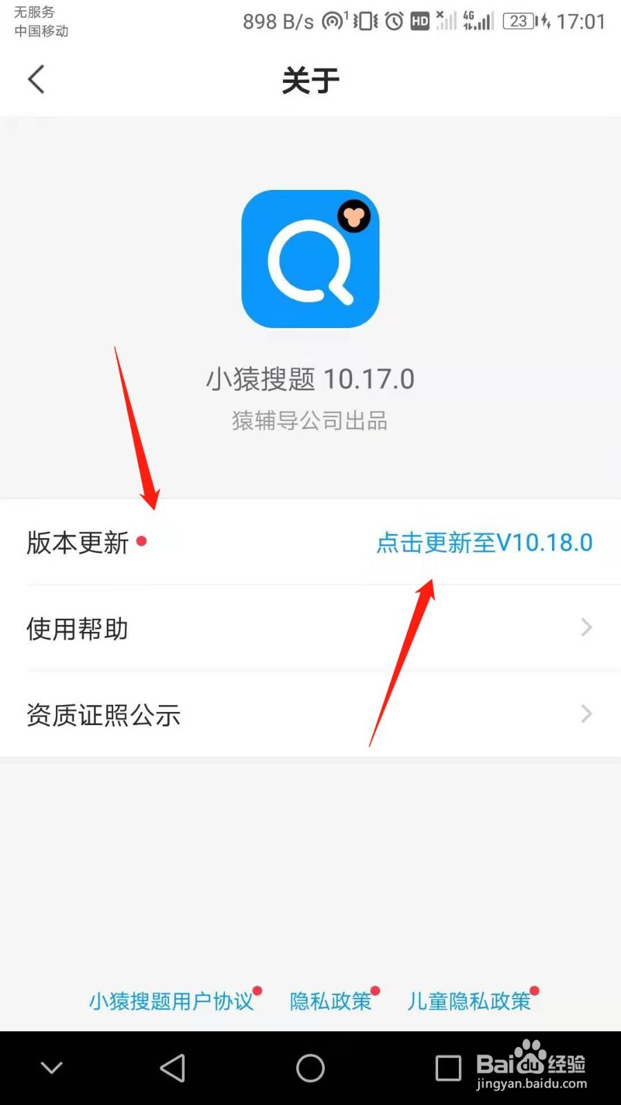 小猿搜题怎么更新升级版本