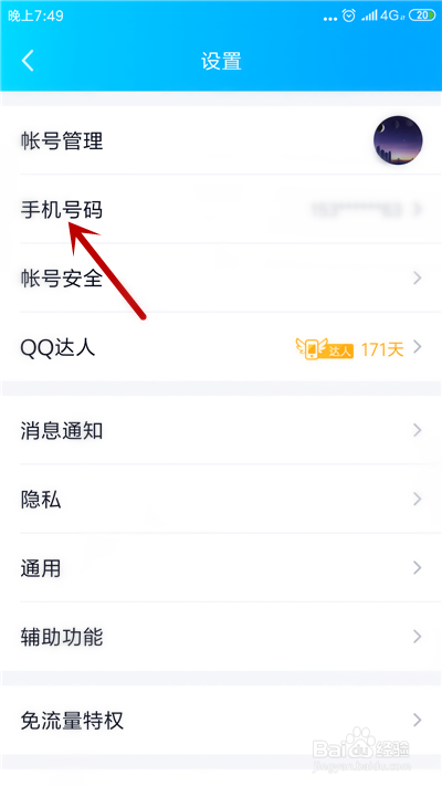 如何更改QQ绑定的手机号（手机换号不再使用）