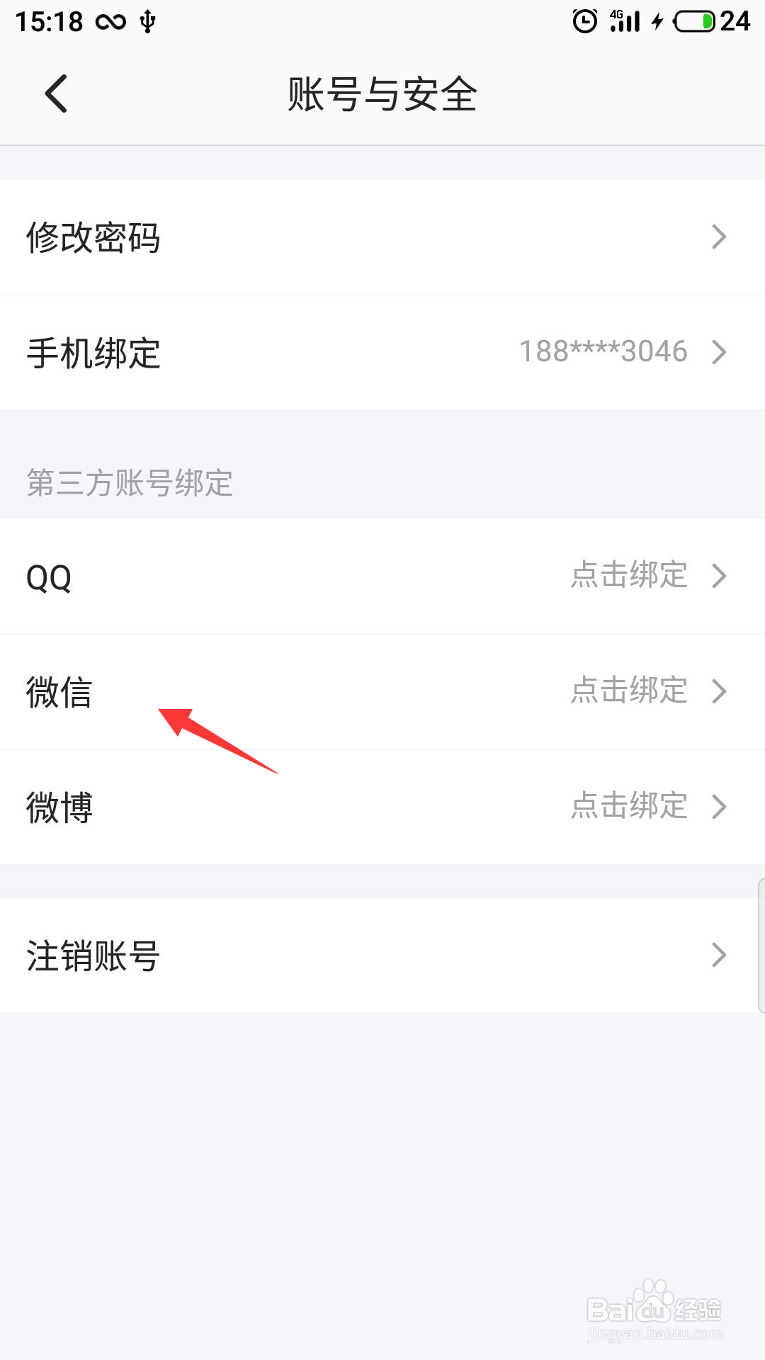 半次元怎么绑定微信