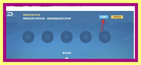 QQ飞车怎么重置舞蹈音符校准