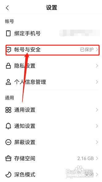 快手极速版怎么打开账号保护
