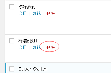 WordPress插件的删除方法