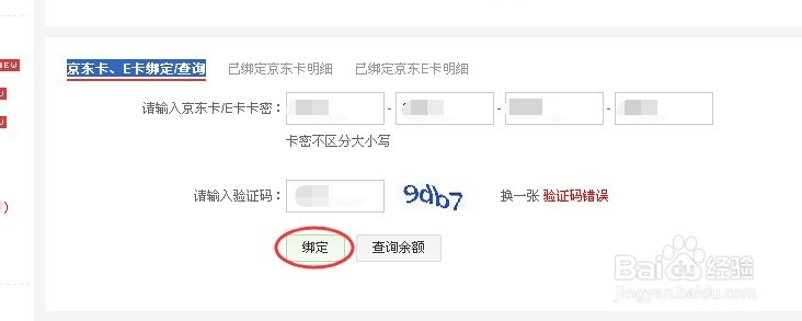 京东E卡如何绑定京东账户