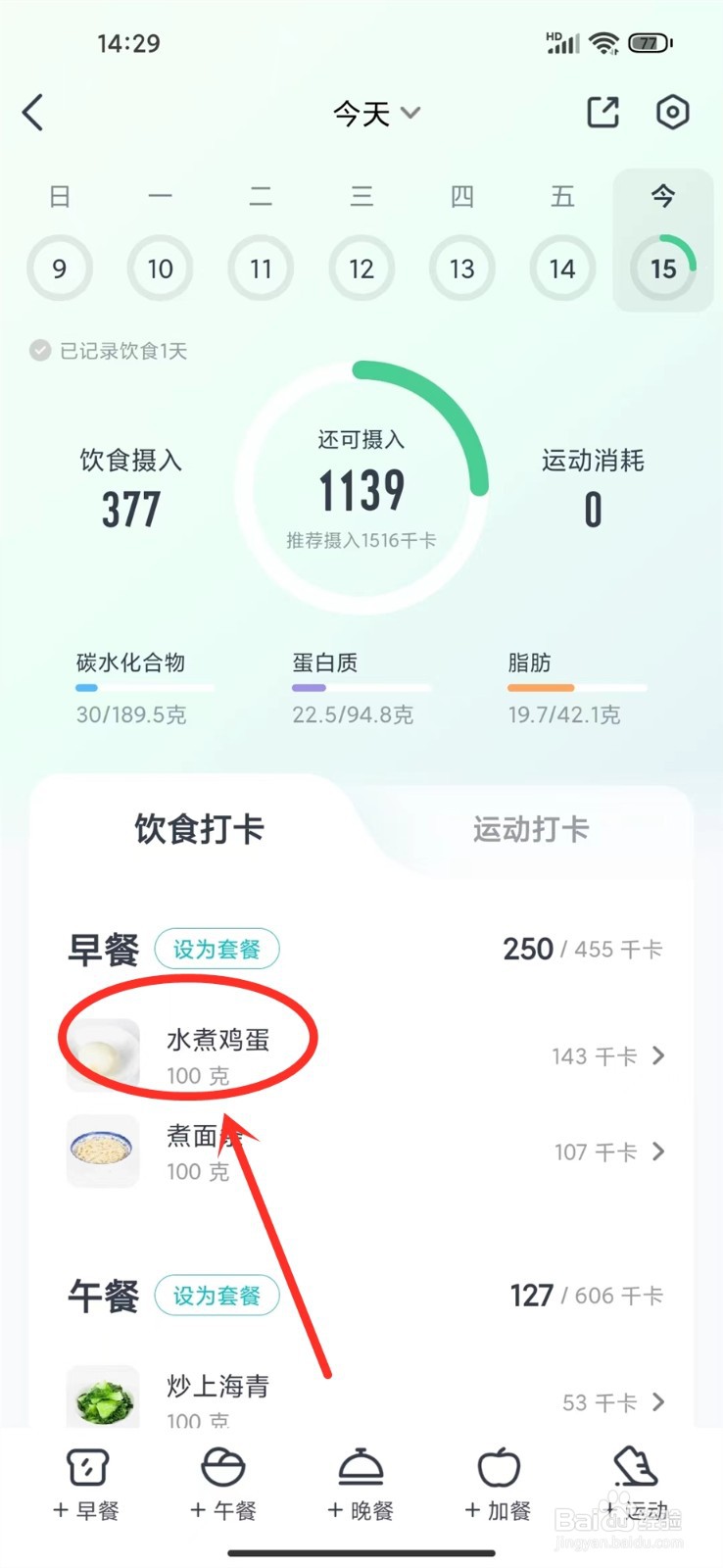 好轻app怎么删除饮食记录