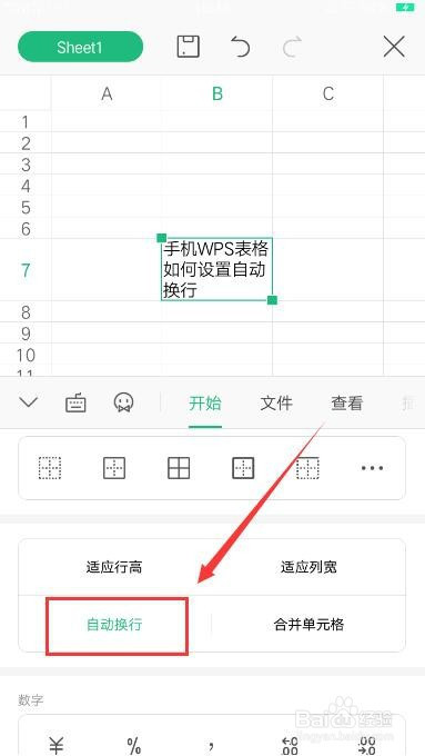 手機wps表格如何設置自動換行