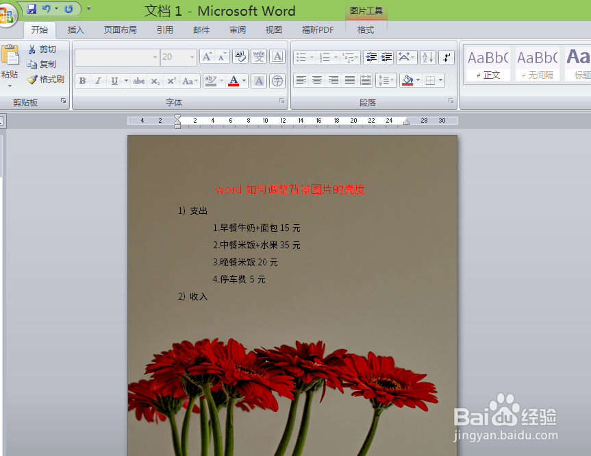 word如何调整背景图片的亮度