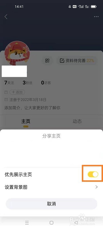 狐友如何开启优先展示主页