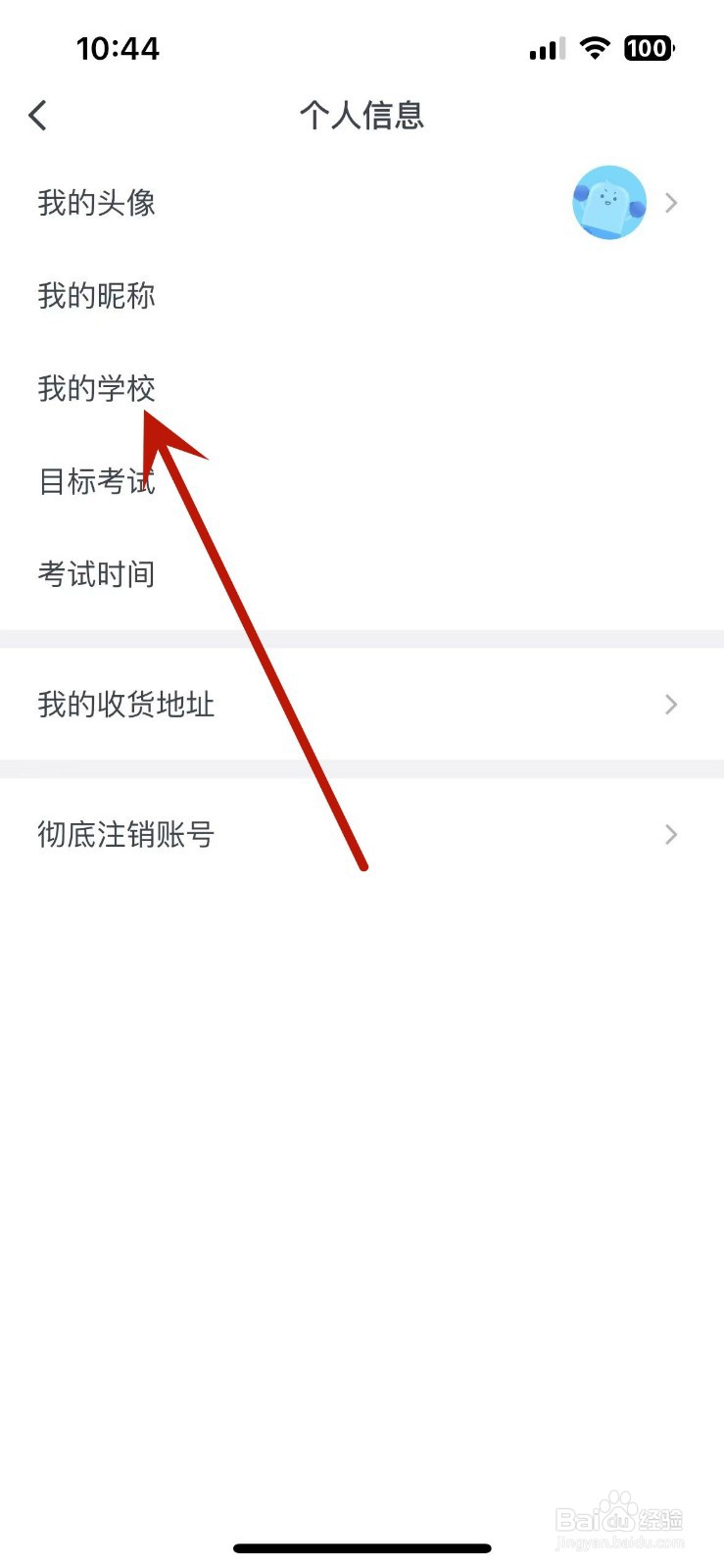 怎么在粉笔四六级App中填写自己所在学校