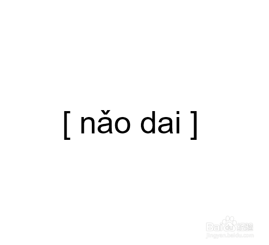脑袋拼音怎么拼写