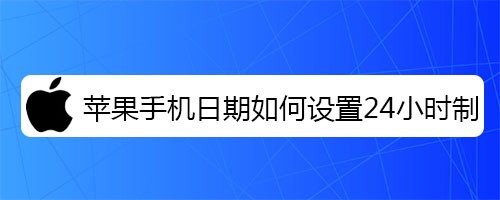 <b>苹果手机如时间何设置24小时制</b>