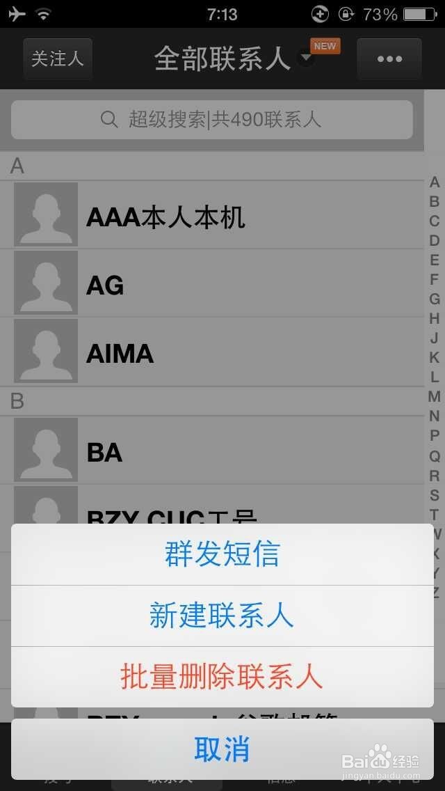 iPhone手机如何批量删除通讯录清空通讯录