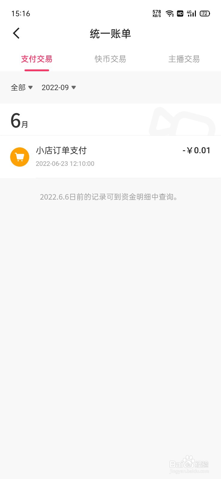 快手怎么查看账单