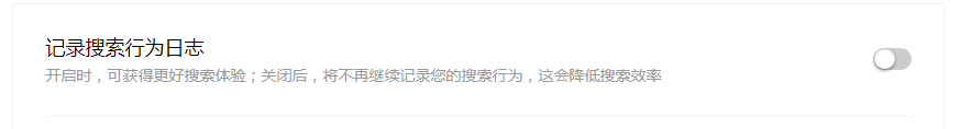 如何关闭百度搜索行为记录