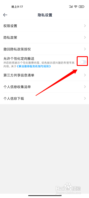 汽车报价怎么关闭个性化定向推送