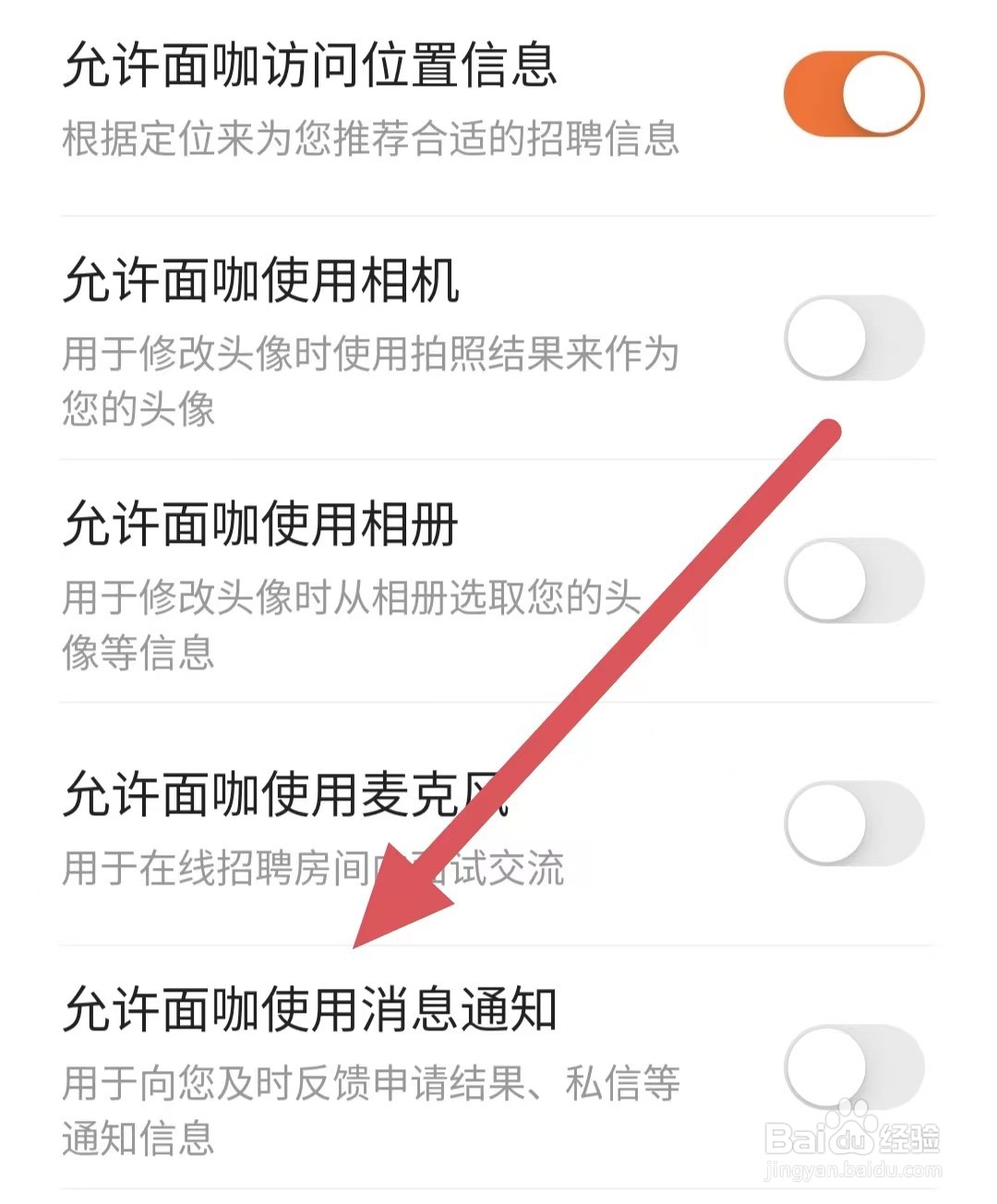 面咖如何关闭允许面咖使用消息通知