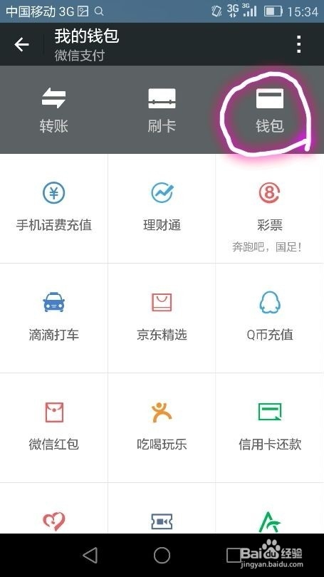 怎样将微信钱包里的零钱转账到银行卡上