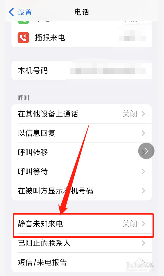 怎么拦截陌生电话来电