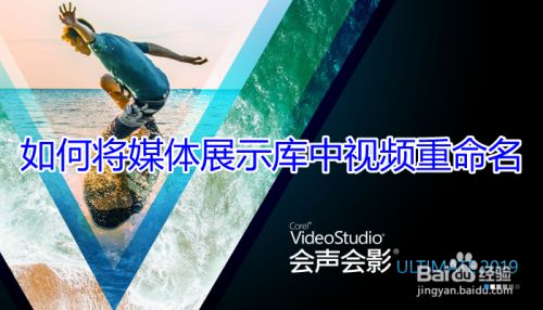 如何将媒体展示库中视频重命名
