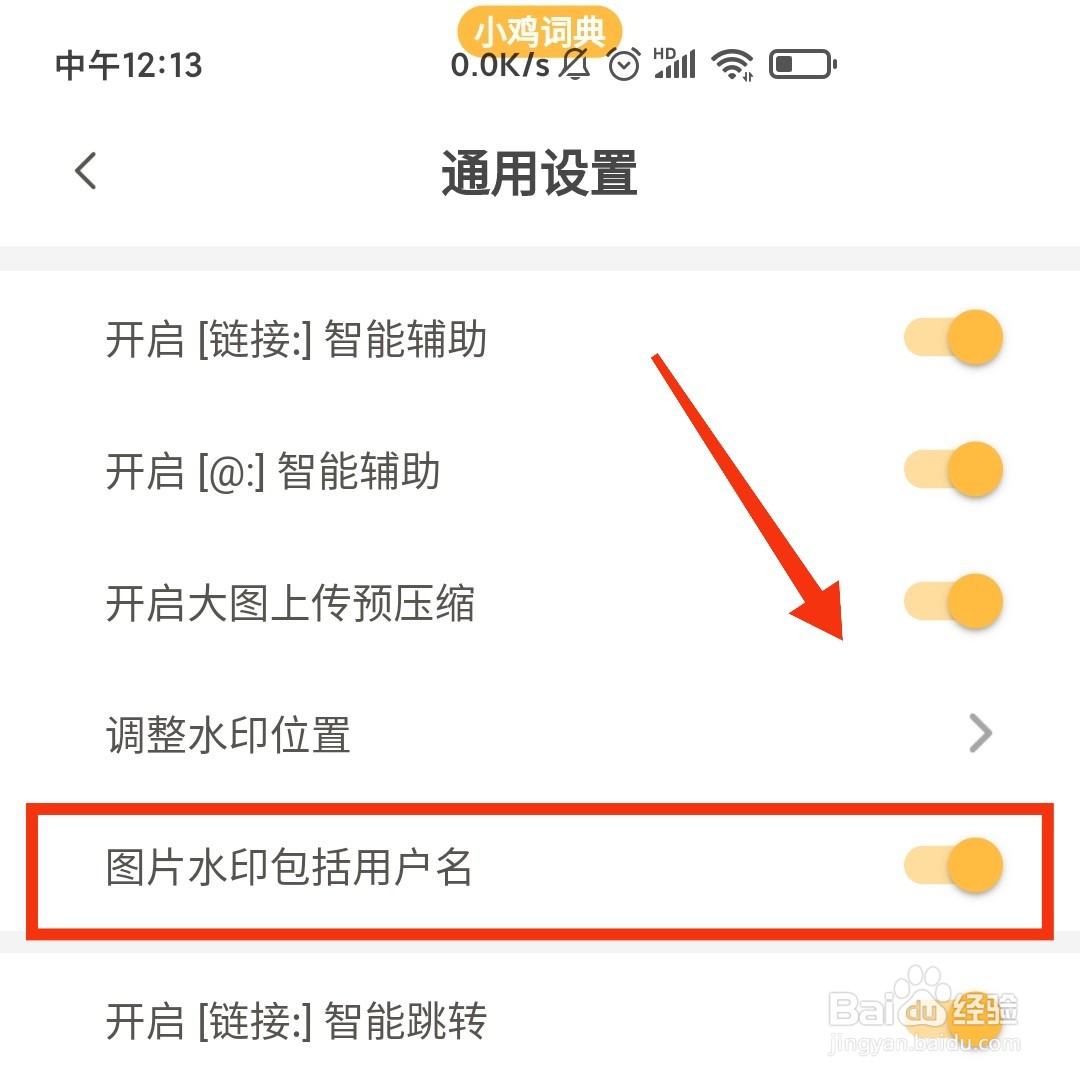 小鸡词典APP的请求图片水印在哪关闭用户名