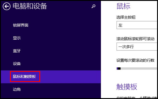 910S5J系列如何设置延迟触摸板?(Win8.1)
