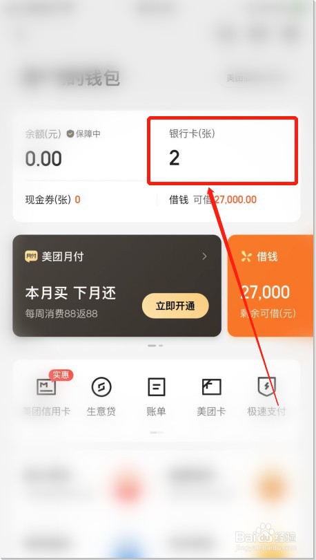 美团APP如何解绑银行卡