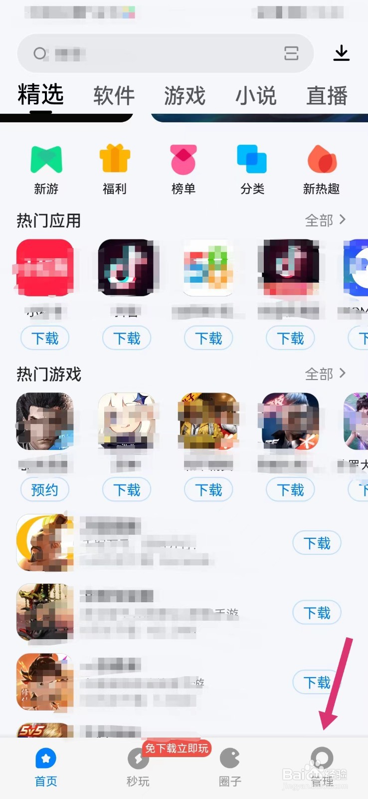 腾讯应用宝怎么打开弹窗设置