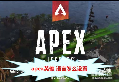 Apex英雄语言怎么设置 百度经验 Apex英雄语言怎么设置 百度经验