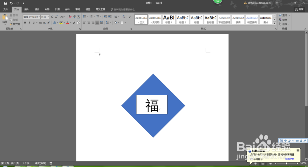怎么在Word2016中制作“福到了”效果