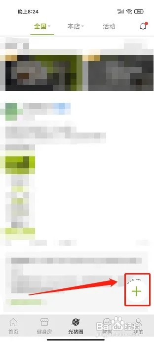 光猪圈健身app怎样发布动态