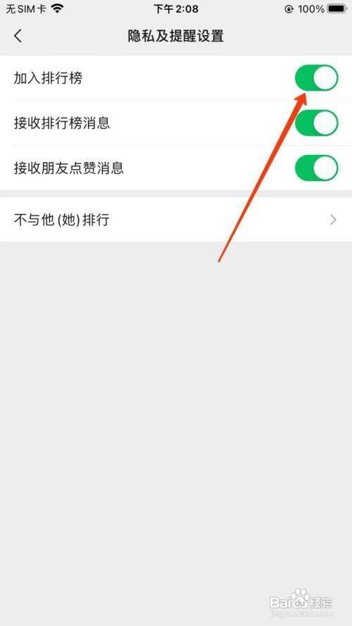 微信运动不加入排行榜位置