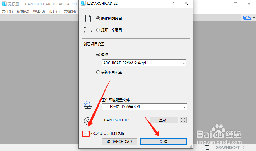 ARCHICAD 22关闭启动页图解教程