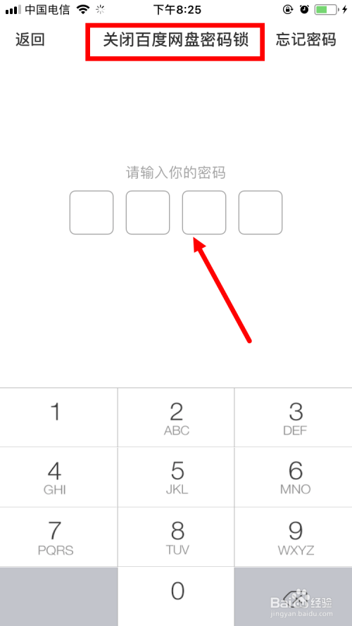 如何取消百度网盘锁屏码