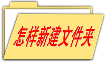 怎样新建文件夹